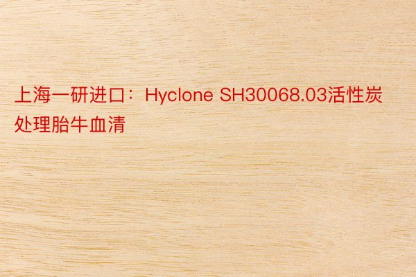 上海一研进口：Hyclone SH30068.03活性炭处理胎牛血清